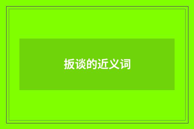 扳谈的近义词