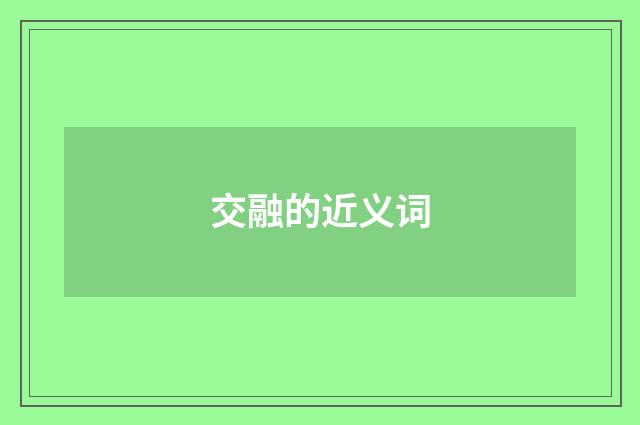 交融的近义词