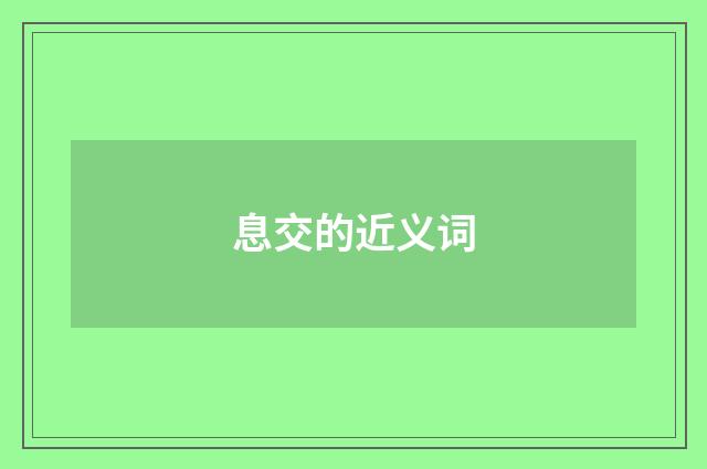 息交的近义词