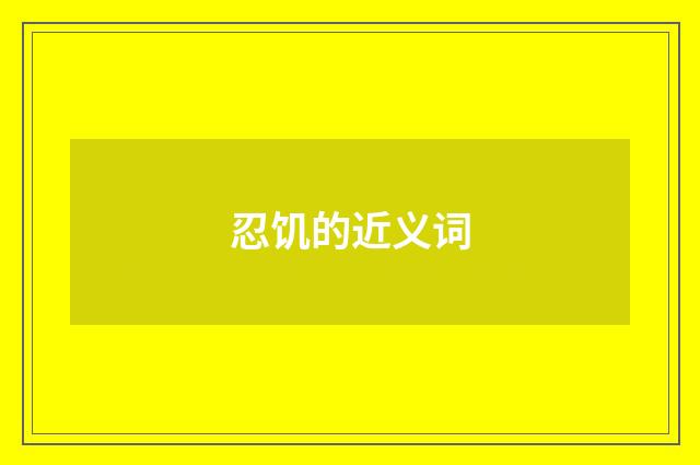 忍饥的近义词