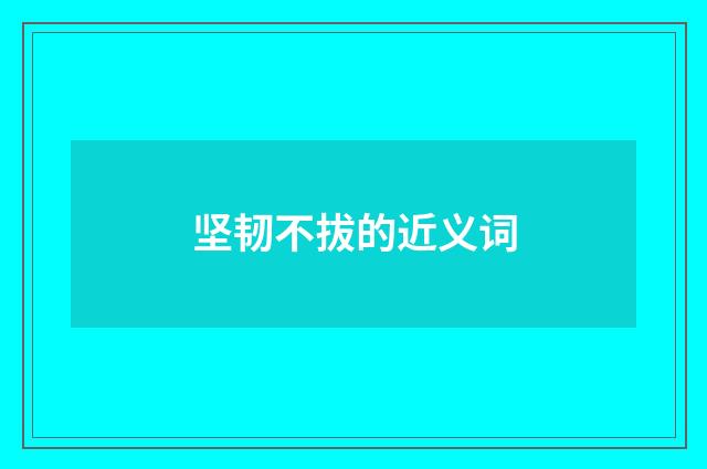 坚韧不拔的近义词