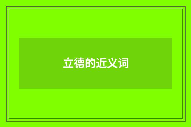 立德的近义词