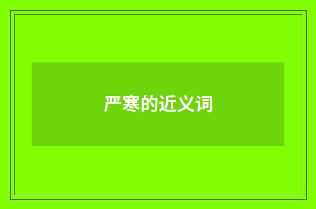 严寒的近义词