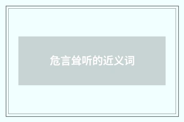 危言耸听的近义词