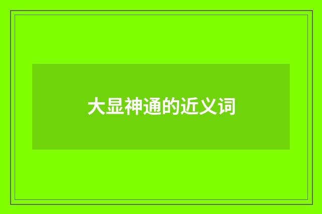 大显神通的近义词