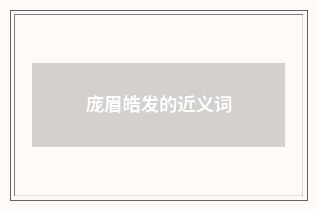 庞眉皓发的近义词