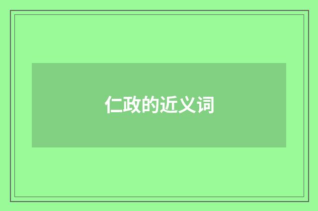 仁政的近义词
