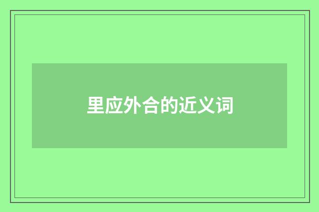 里应外合的近义词