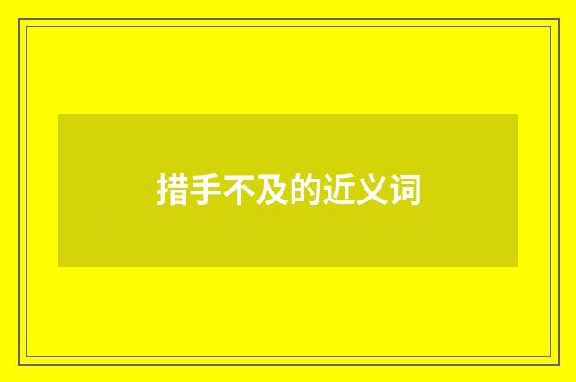 措手不及的近义词