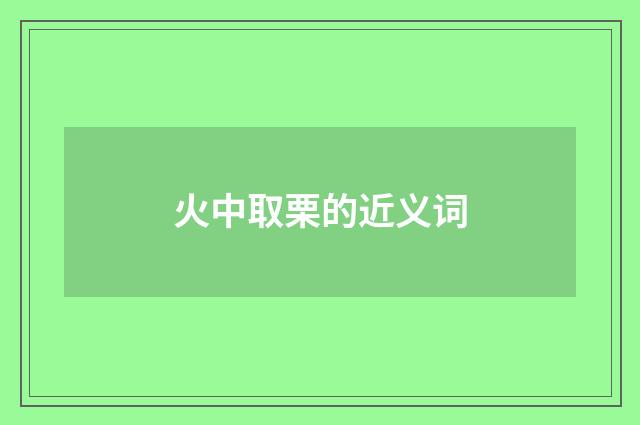 火中取栗的近义词