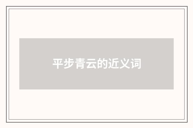 平步青云的近义词