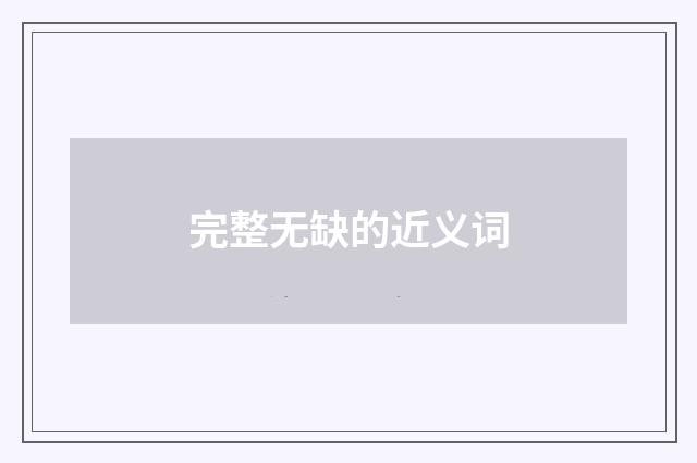 完整无缺的近义词