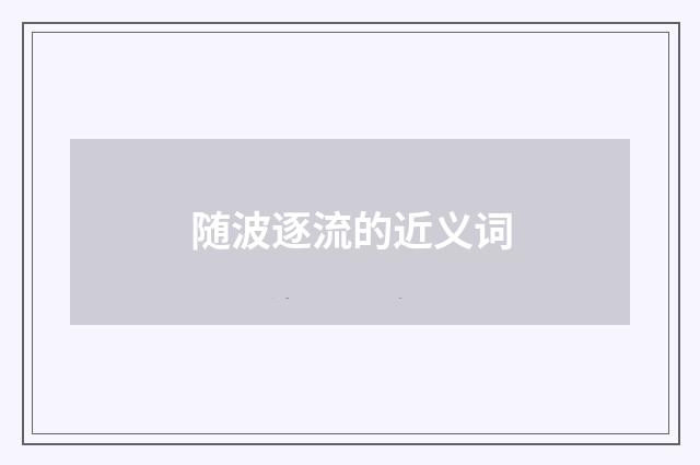 随波逐流的近义词