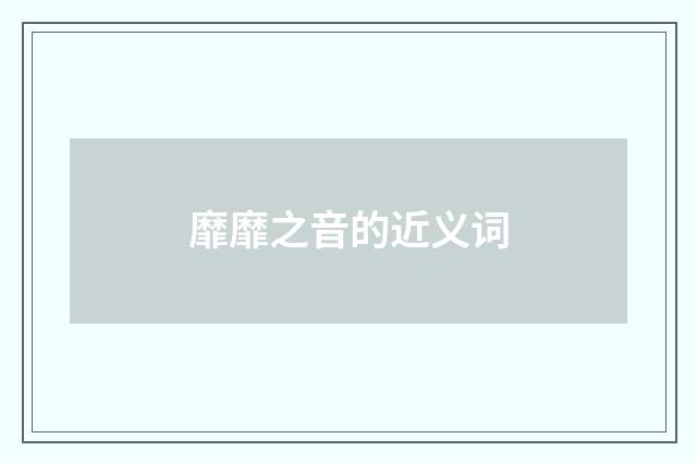 靡靡之音的近义词