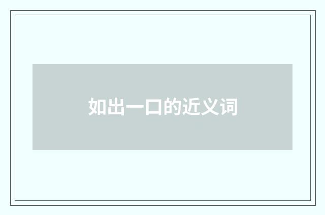 如出一口的近义词