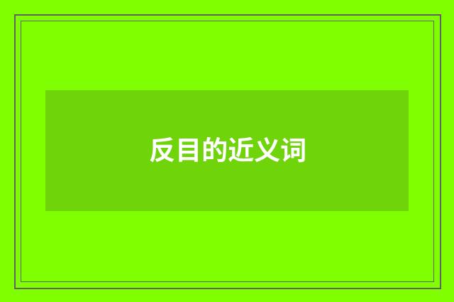 反目的近义词
