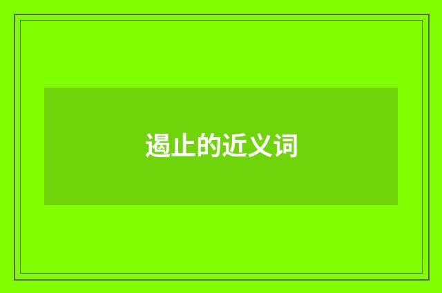 遏止的近义词