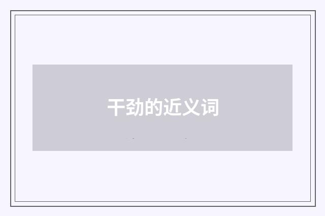 干劲的近义词