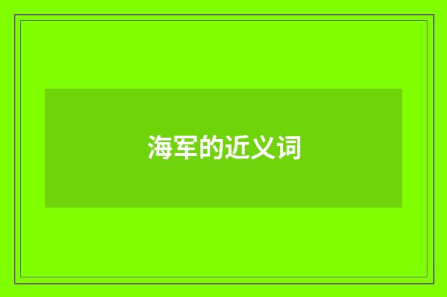 海军的近义词