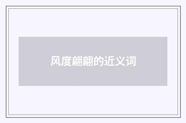 风度翩翩的近义词