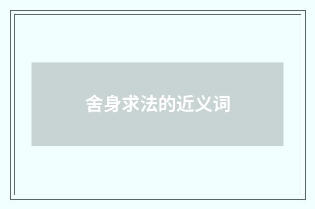 舍身求法的近义词