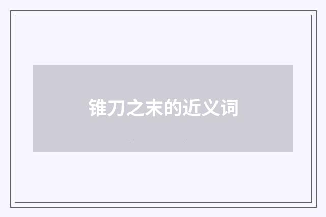 锥刀之末的近义词
