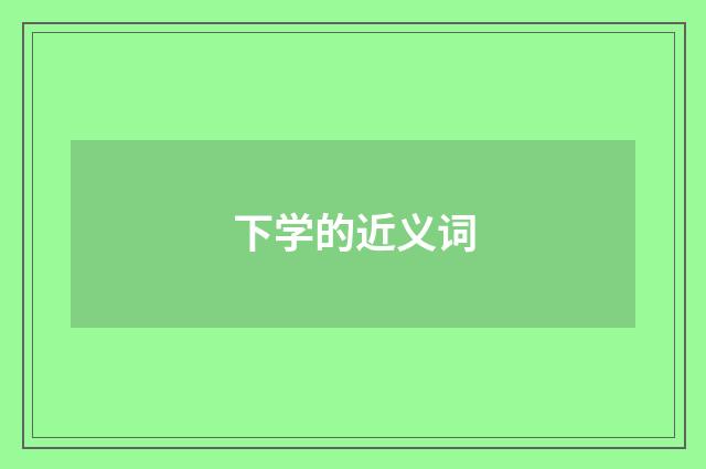 下学的近义词