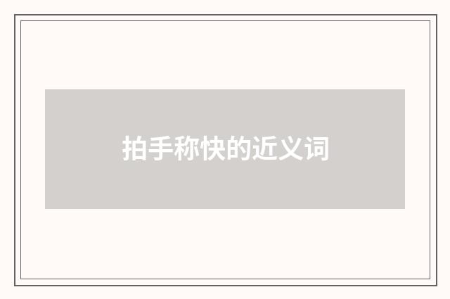 拍手称快的近义词