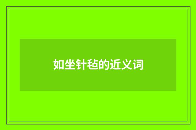 如坐针毡的近义词