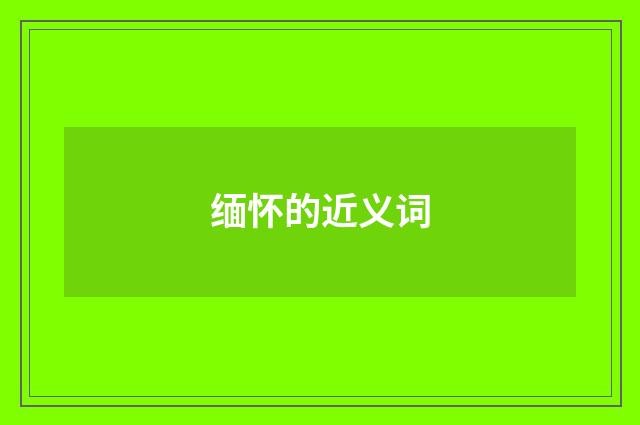 缅怀的近义词