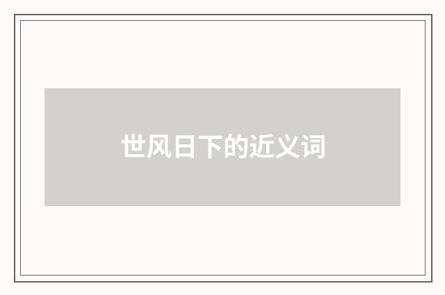 世风日下的近义词