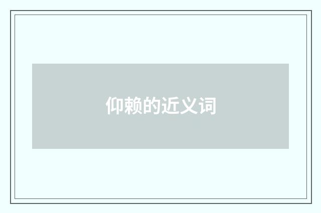 仰赖的近义词