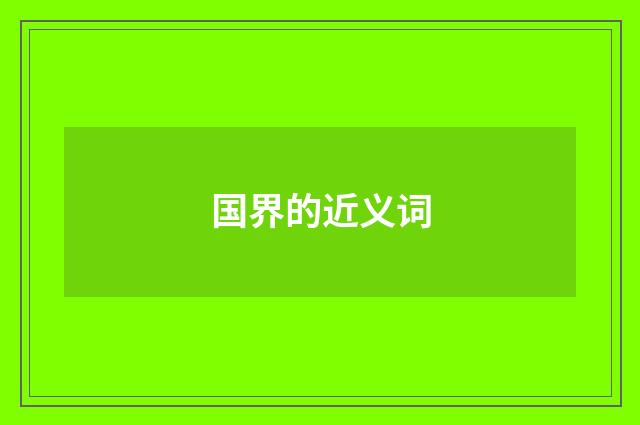 国界的近义词