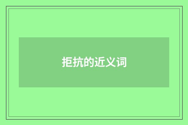 拒抗的近义词