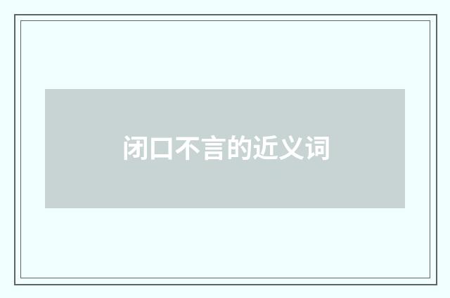 闭口不言的近义词