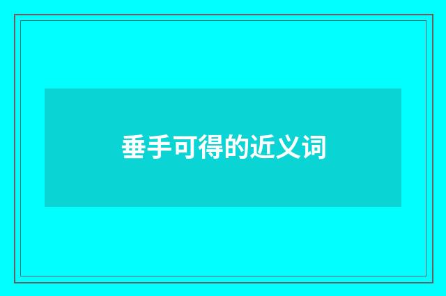 垂手可得的近义词