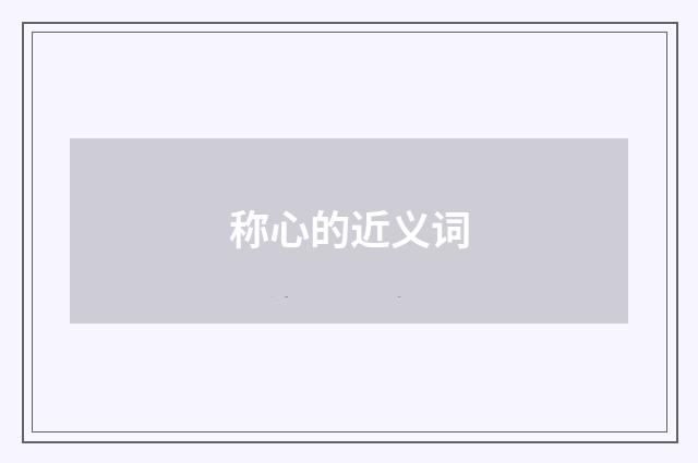 称心的近义词