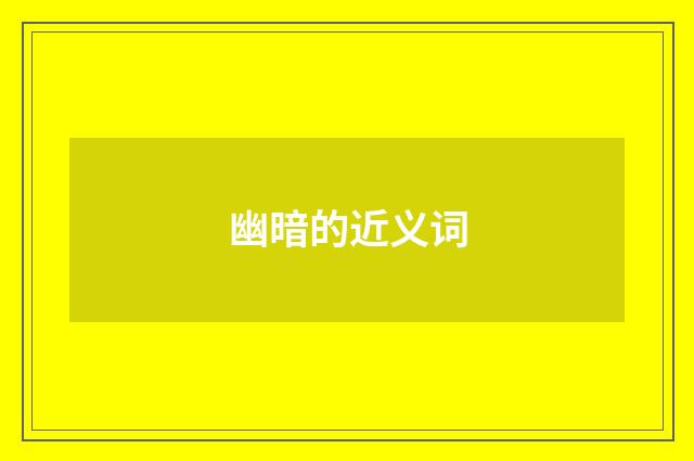幽暗的近义词