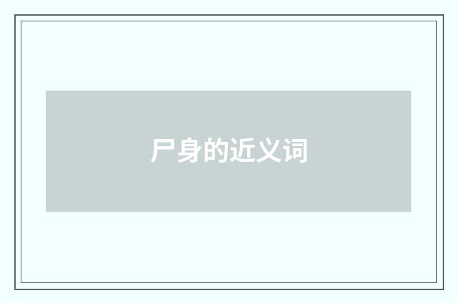 尸身的近义词