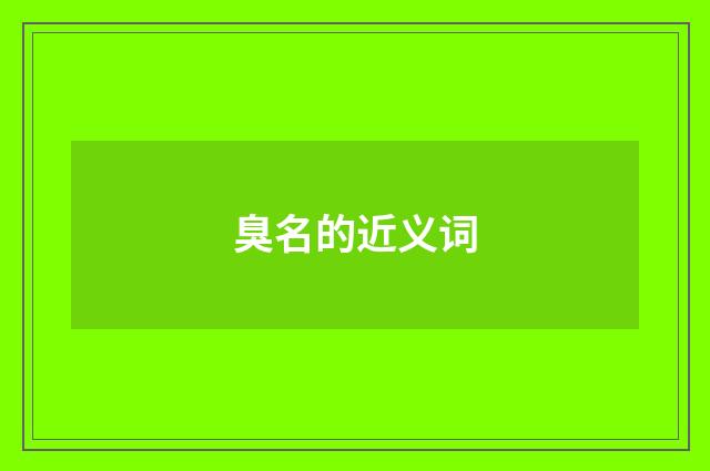 臭名的近义词