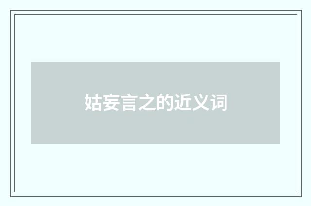 姑妄言之的近义词