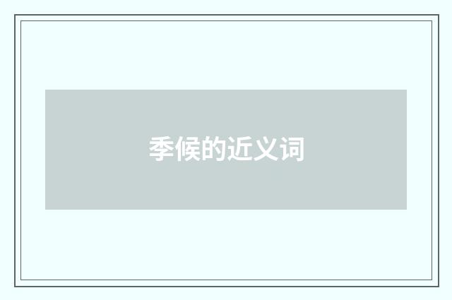 季候的近义词