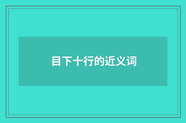 目下十行的近义词