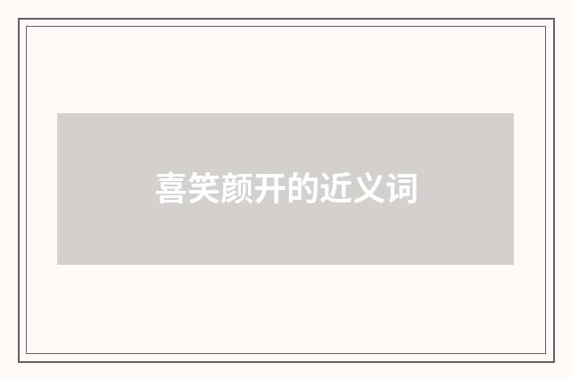 喜笑颜开的近义词