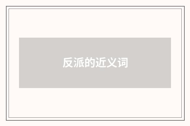 反派的近义词