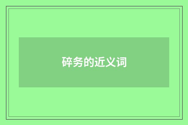 碎务的近义词