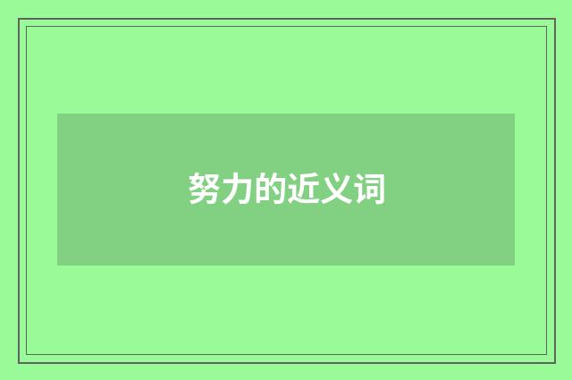 努力的近义词