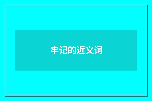 牢记的近义词