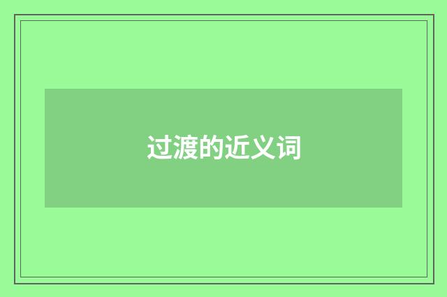 过渡的近义词