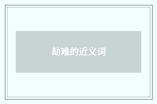 劫难的近义词